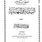 تحميل كتاب البداية والنهاية – الجزء الثالث عشر PDF تأليف ابن كثير مجانا [كامل]