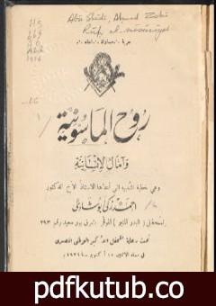 تحميل كتاب روح الماسونية PDF تأليف أحمد زكي أبو شادي مجانا [كامل]