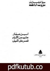 تحميل كتاب ابن عمار – هارب من الأيام – قصر على النيل PDF تأليف ثروت أباظة مجانا [كامل]