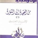 تحميل كتاب من العقيدة إلى الثورة – ج3: الإنسان المتعين – العدل PDF تأليف حسن حنفي مجانا [كامل]