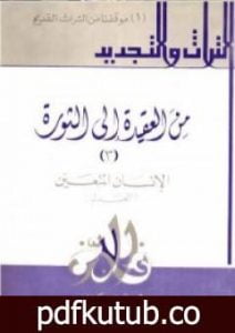 تحميل كتاب من العقيدة إلى الثورة – ج3: الإنسان المتعين – العدل PDF تأليف حسن حنفي مجانا [كامل]