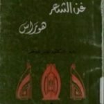 تحميل كتاب فن الشعر PDF تأليف لويس عوض مجانا [كامل]