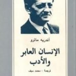 تحميل كتاب الإنسان العابر والأدب PDF تأليف أندريه مالرو مجانا [كامل]