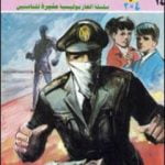 تحميل كتاب قضية الضابط المزيف – مغامرات ع×2 PDF تأليف نبيل فاروق مجانا [كامل]