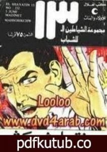 تحميل كتاب مدينة ماهشوبيكشو – مجموعة الشياطين ال 13 PDF تأليف محمود سالم مجانا [كامل]