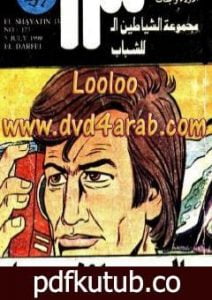 تحميل كتاب الدرافيل – مجموعة الشياطين ال 13 PDF تأليف محمود سالم مجانا [كامل]