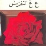 تحميل كتاب ع غ تتفرس PDF تأليف غادة السمان مجانا [كامل]