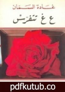 تحميل كتاب ع غ تتفرس PDF تأليف غادة السمان مجانا [كامل]