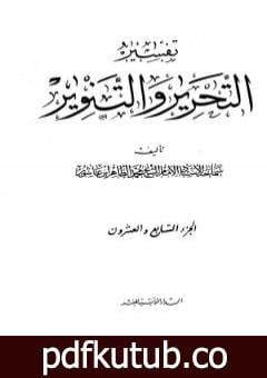 تحميل كتاب تفسير التحرير والتنوير – الجزء السابع والعشرون PDF تأليف محمد الطاهر بن عاشور مجانا [كامل]