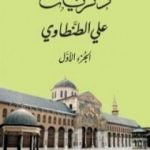 تحميل كتاب ذكريات علي الطنطاوي – الجزء الأول PDF تأليف علي الطنطاوي مجانا [كامل]
