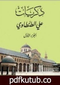 تحميل كتاب ذكريات علي الطنطاوي – الجزء الأول PDF تأليف علي الطنطاوي مجانا [كامل]