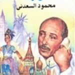 تحميل كتاب بلاد تشيل وبلاد تحط PDF تأليف محمود السعدني مجانا [كامل]