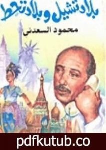 تحميل كتاب بلاد تشيل وبلاد تحط PDF تأليف محمود السعدني مجانا [كامل]