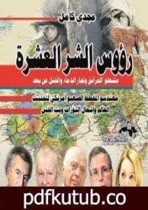 تحميل كتاب رؤوس الشر العشرة PDF تأليف مجدي كامل مجانا [كامل]