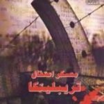 تحميل كتاب معسكر اعتقال تريبلينكا PDF تأليف رمسيس عوض مجانا [كامل]