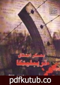 تحميل كتاب معسكر اعتقال تريبلينكا PDF تأليف رمسيس عوض مجانا [كامل]