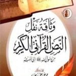 تحميل كتاب وثاقة نقل النص القرآني من رسول الله صلى الله عليه وسلم إلى امته PDF تأليف محمد حسن حسن جبل مجانا [كامل]