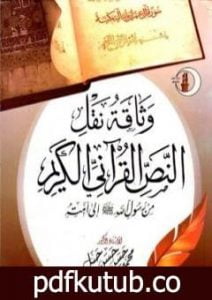 تحميل كتاب وثاقة نقل النص القرآني من رسول الله صلى الله عليه وسلم إلى امته PDF تأليف محمد حسن حسن جبل مجانا [كامل]