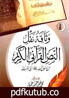 تحميل كتاب وثاقة نقل النص القرآني من رسول الله صلى الله عليه وسلم إلى امته PDF تأليف محمد حسن حسن جبل مجانا [كامل]