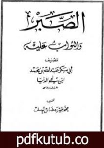 تحميل كتاب الصبر والثواب عليه PDF تأليف ابن أبي الدنيا مجانا [كامل]