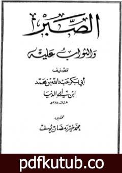 تحميل كتاب الصبر والثواب عليه PDF تأليف ابن أبي الدنيا مجانا [كامل]