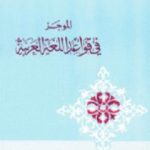 تحميل كتاب الموجز فى قواعد اللغة العربية PDF تأليف سعيد الأفغاني مجانا [كامل]