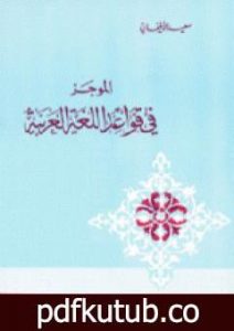 تحميل كتاب الموجز فى قواعد اللغة العربية PDF تأليف سعيد الأفغاني مجانا [كامل]