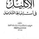 تحميل كتاب الإكليل في استنباط التنزيل PDF تأليف جلال الدين السيوطي مجانا [كامل]