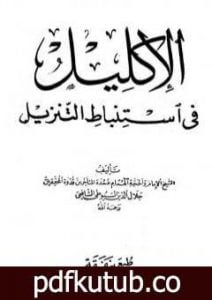 تحميل كتاب الإكليل في استنباط التنزيل PDF تأليف جلال الدين السيوطي مجانا [كامل]