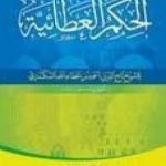 تحميل كتاب الحكم العطائية PDF تأليف ابن عطاء الله السكندري مجانا [كامل]