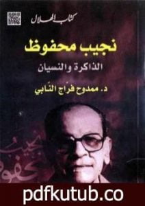 تحميل كتاب نجيب محفوظ : الذاكرة والنسيان PDF تأليف ممدوح فراج النابي مجانا [كامل]