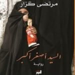 تحميل كتاب السيد أصغر أكبر PDF تأليف مرتضى كزار مجانا [كامل]