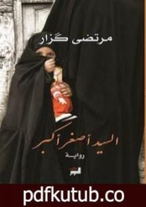 تحميل كتاب السيد أصغر أكبر PDF تأليف مرتضى كزار مجانا [كامل]