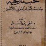 تحميل كتاب نخب تأريخية جامعة لأخبار المغرب الأقصى PDF تأليف إفاريست ليفي بروفنسال مجانا [كامل]
