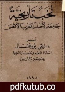 تحميل كتاب نخب تأريخية جامعة لأخبار المغرب الأقصى PDF تأليف إفاريست ليفي بروفنسال مجانا [كامل]