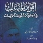 تحميل كتاب أقوم المسالك في معرفة أحوال الممالك PDF تأليف خير الدين باشا التونسي مجانا [كامل]