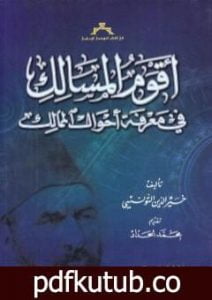 تحميل كتاب أقوم المسالك في معرفة أحوال الممالك PDF تأليف خير الدين باشا التونسي مجانا [كامل]
