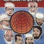 تحميل كتاب حوار حول العلمانية PDF تأليف فرج فودة مجانا [كامل]