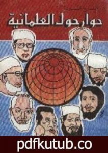 تحميل كتاب حوار حول العلمانية PDF تأليف فرج فودة مجانا [كامل]