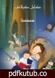 تحميل كتاب سمسمة PDF تأليف كامل الكيلاني مجانا [كامل]