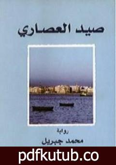 تحميل كتاب صيد العصارى PDF تأليف محمد جبريل مجانا [كامل]