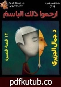 تحميل كتاب ارجموا ذلك الباسم PDF تأليف جمال الجزيري مجانا [كامل]