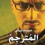 تحميل كتاب المُترجِـم – الكتاب الأول PDF تأليف هشام فهمي مجانا [كامل]