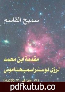 تحميل كتاب مقدمة ابن محمد لرؤى نوستراسميحداموس PDF تأليف سميح القاسم مجانا [كامل]