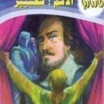 تحميل كتاب الاسم: شكسبير PDF تأليف أحمد خالد توفيق مجانا [كامل]