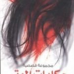 تحميل كتاب حكايات الموتى PDF تأليف تامر إبراهيم مجانا [كامل]