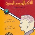 تحميل كتاب تاريخ الفكر الأوروبي الحديث 1601 – 1977م PDF تأليف رونالد سترومبرج مجانا [كامل]