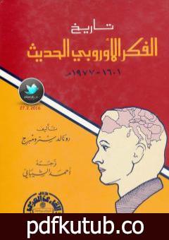 تحميل كتاب تاريخ الفكر الأوروبي الحديث 1601 – 1977م PDF تأليف رونالد سترومبرج مجانا [كامل]