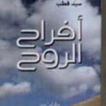 تحميل كتاب أفراح الروح PDF تأليف سيد قطب مجانا [كامل]
