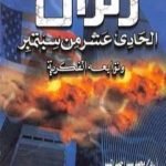 تحميل كتاب زلزال الحادي عشر من سبتمبر وتوابعه الفكرية PDF تأليف محمد سيد أحمد المسير مجانا [كامل]